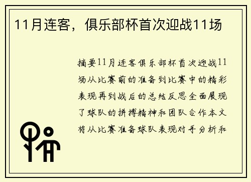 11月连客，俱乐部杯首次迎战11场