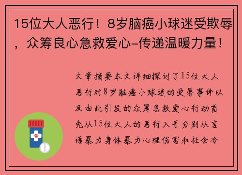 15位大人恶行！8岁脑癌小球迷受欺辱，众筹良心急救爱心-传递温暖力量！