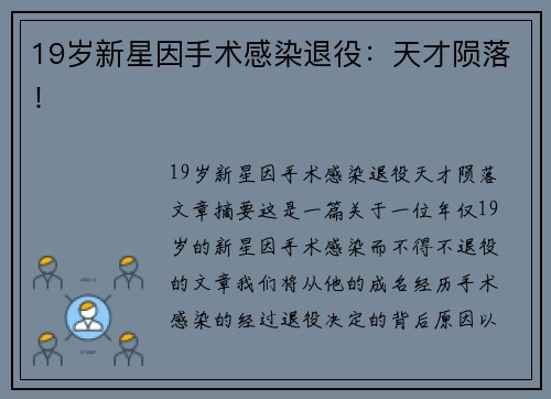 19岁新星因手术感染退役：天才陨落！