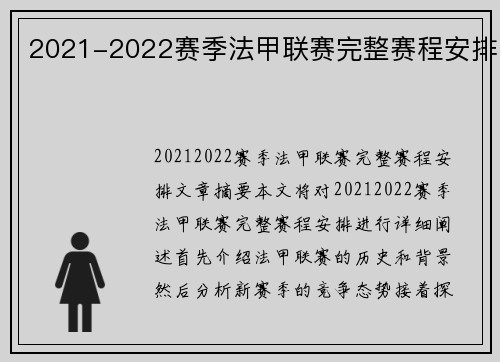2021-2022赛季法甲联赛完整赛程安排