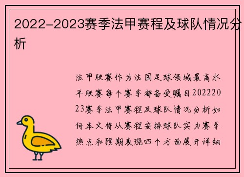 2022-2023赛季法甲赛程及球队情况分析
