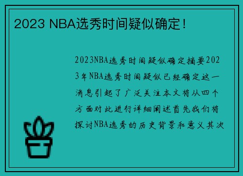 2023 NBA选秀时间疑似确定！