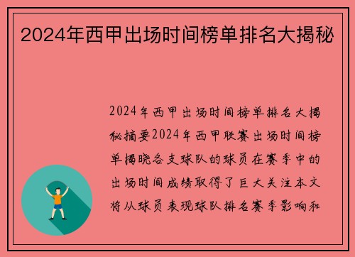 2024年西甲出场时间榜单排名大揭秘