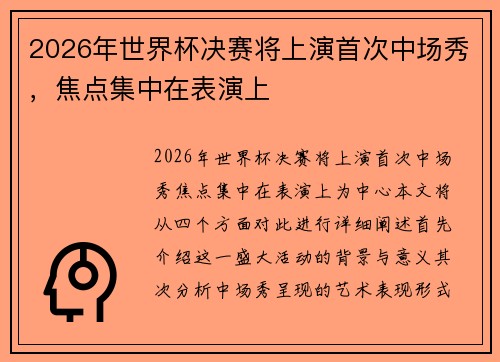 2026年世界杯决赛将上演首次中场秀，焦点集中在表演上