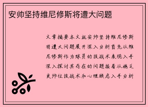 安帅坚持维尼修斯将遭大问题