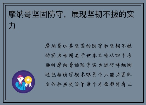 摩纳哥坚固防守，展现坚韧不拔的实力