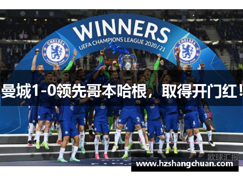 曼城1-0领先哥本哈根，取得开门红！