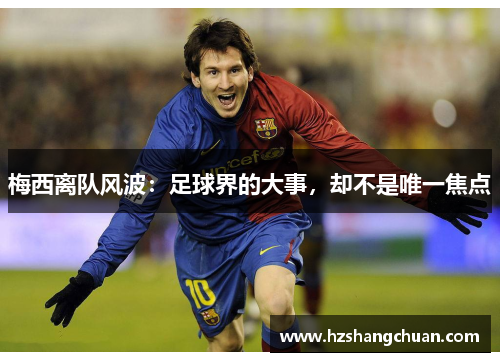 梅西离队风波：足球界的大事，却不是唯一焦点