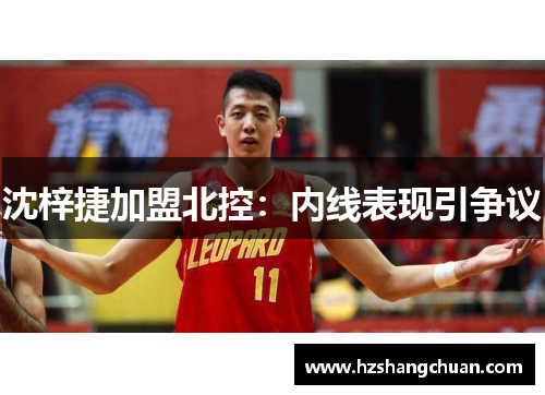 沈梓捷加盟北控:内线表现引争议