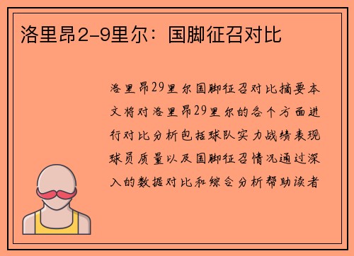 洛里昂2-9里尔：国脚征召对比