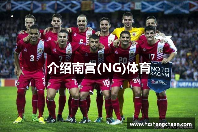 介绍南宫(NG)体育