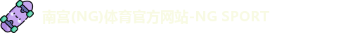 南宫(NG)体育